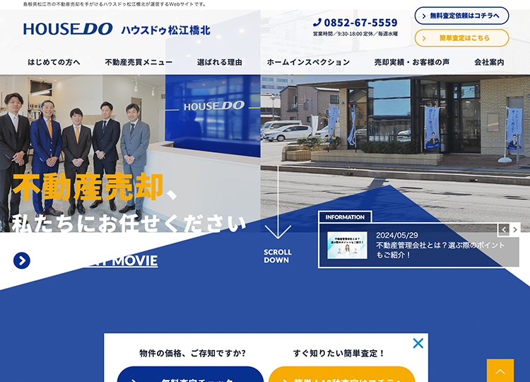 松江市で不動産買取、売却査定のご相談 ハウスドゥ松江橋北 Webサイト