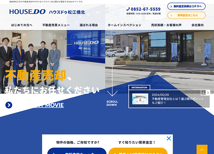 ハウスドゥ 松江橋北ホームページ