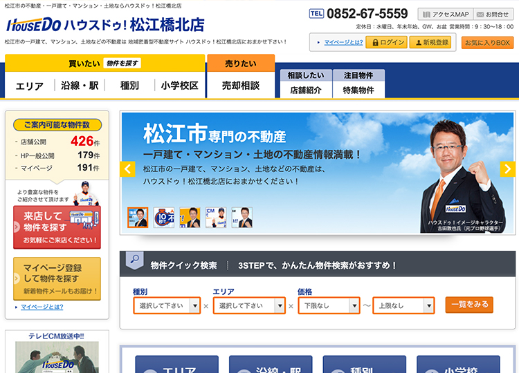 松江市の不動産・一戸建て・マンション・土地の売買 ハウスドゥ松江橋北 Webサイト