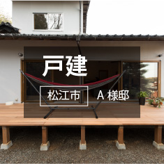 戸建て