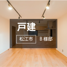 戸建て
